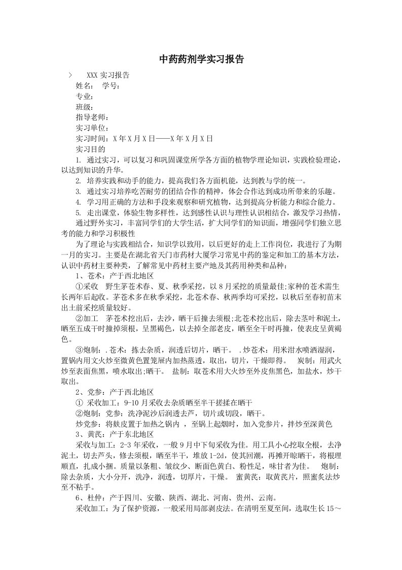 中药药剂学实习报告资料