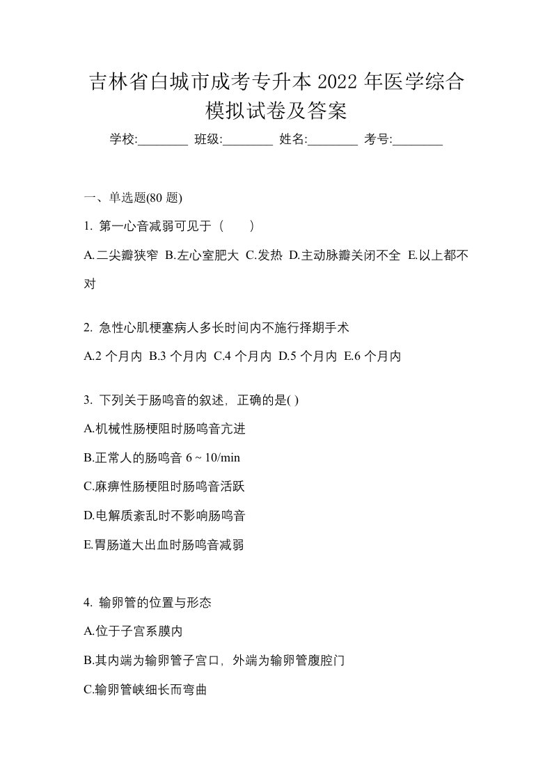 吉林省白城市成考专升本2022年医学综合模拟试卷及答案