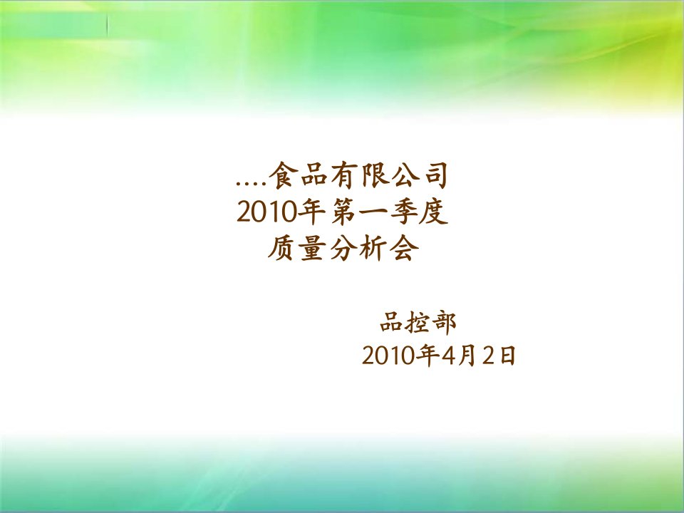 质量分析会PPT模板通用课件