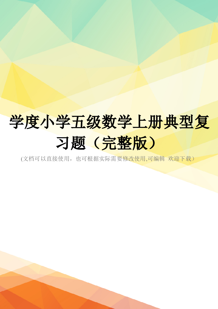 学度小学五级数学上册典型复习题(完整版)