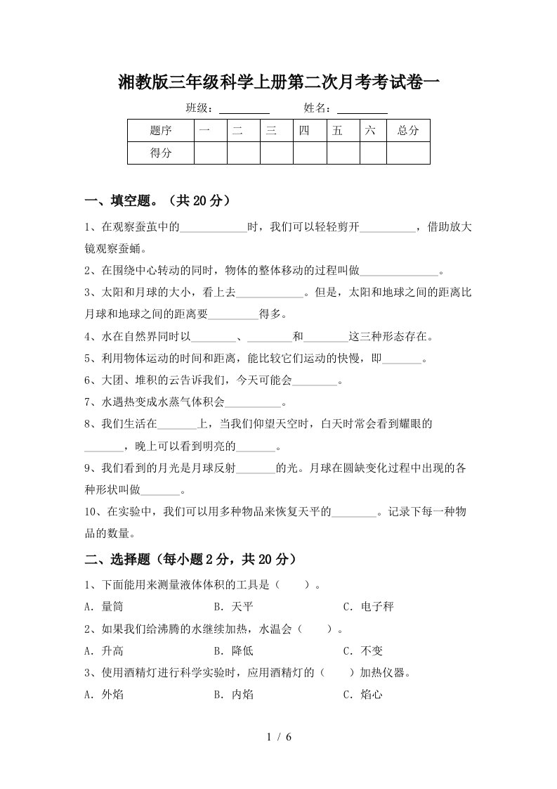 湘教版三年级科学上册第二次月考考试卷一