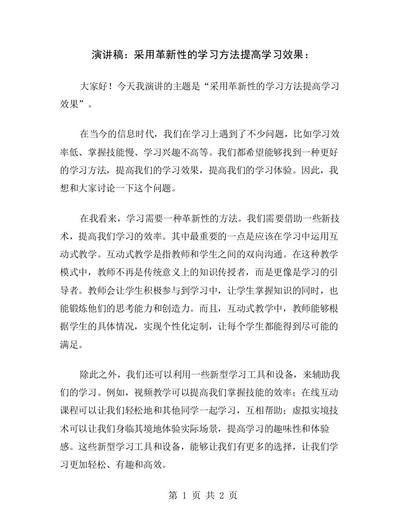 演讲稿：采用革新性的学习方法提高学习效果