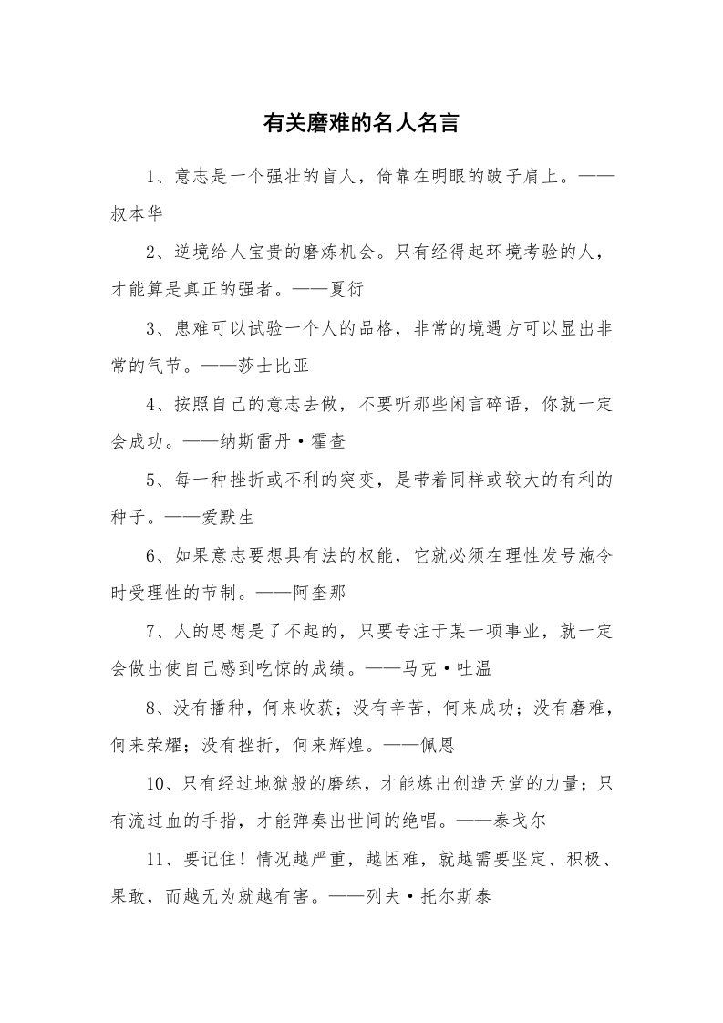 有关磨难的名人名言