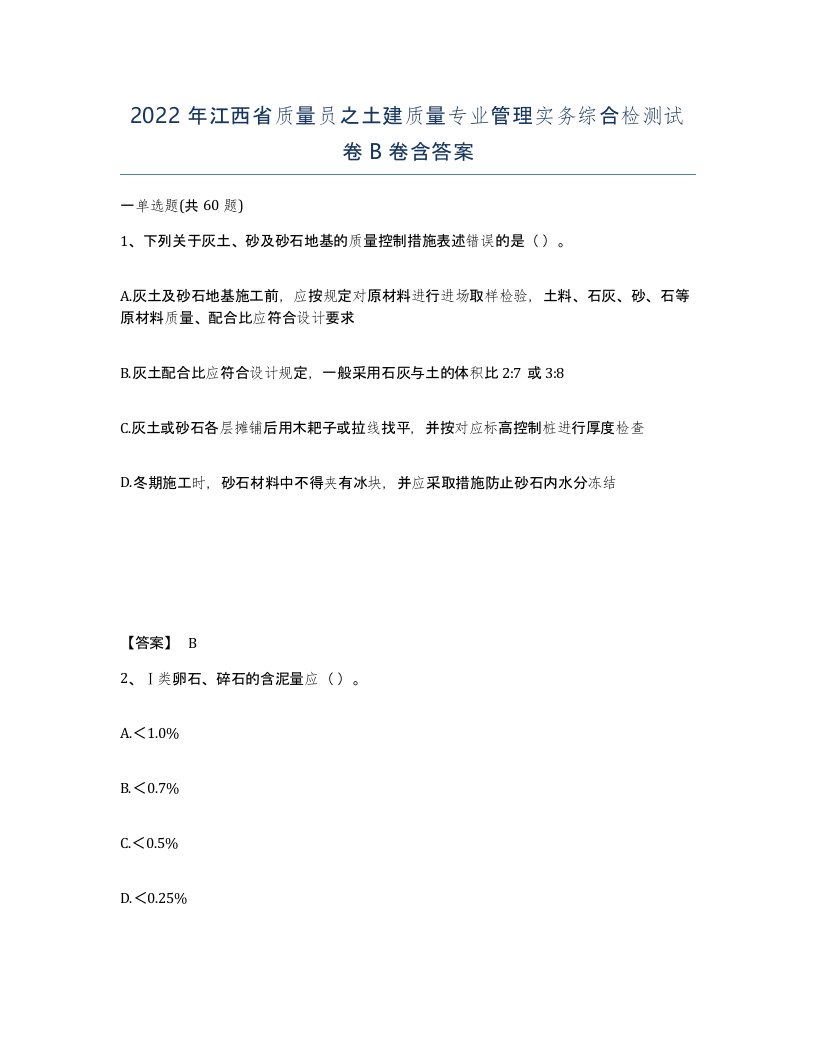 2022年江西省质量员之土建质量专业管理实务综合检测试卷B卷含答案