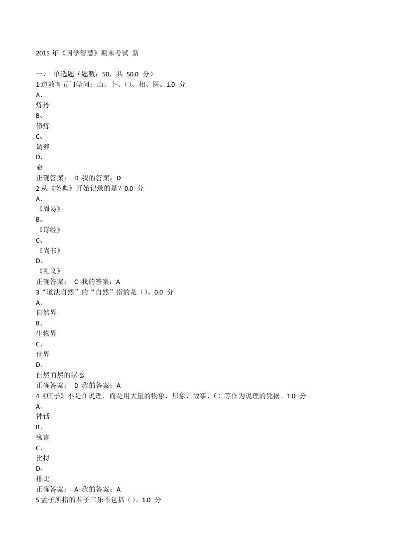 2015年国学智慧期末考试-新