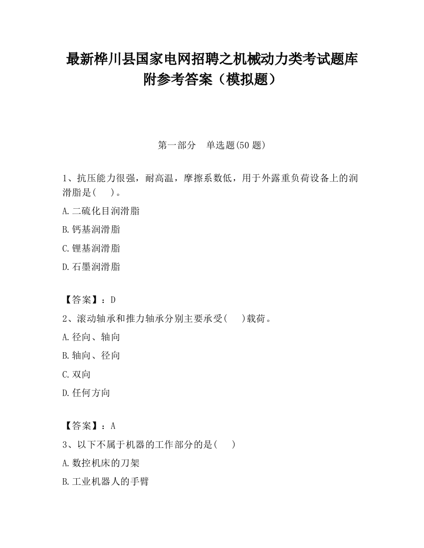 最新桦川县国家电网招聘之机械动力类考试题库附参考答案（模拟题）