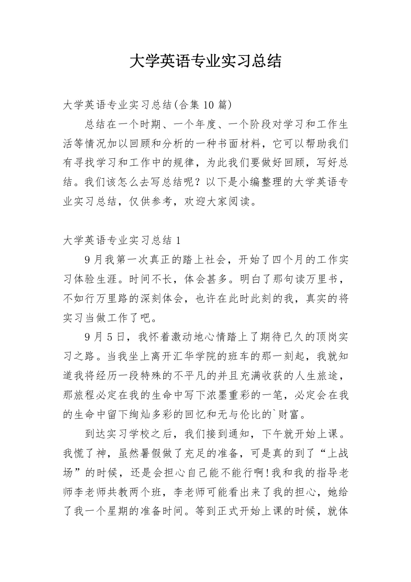 大学英语专业实习总结_2