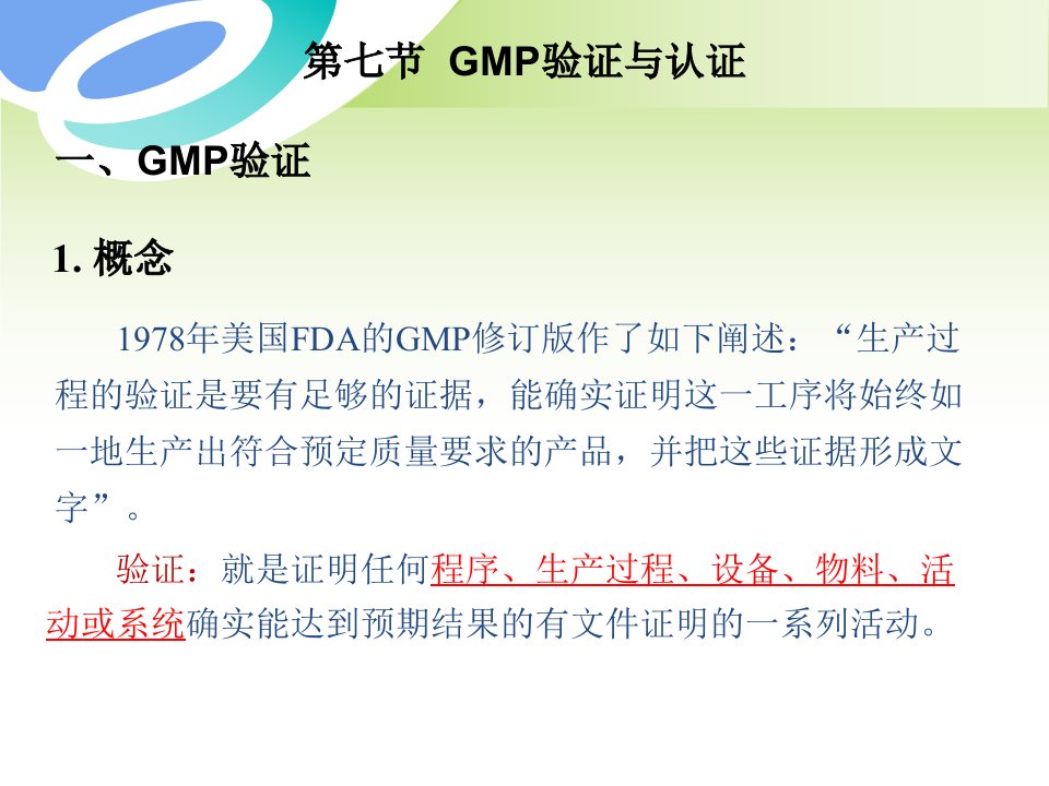 QIU2-7GMP验证与认证