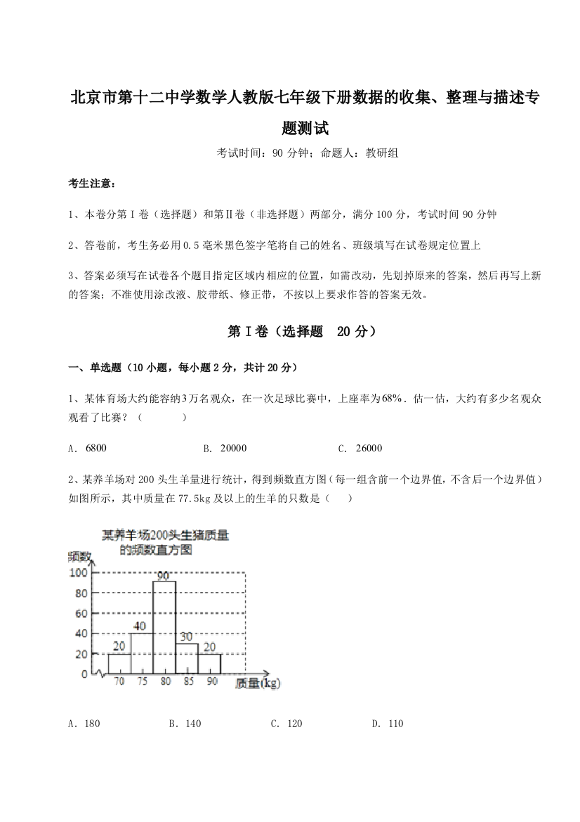 难点详解北京市第十二中学数学人教版七年级下册数据的收集、整理与描述专题测试试卷（详解版）