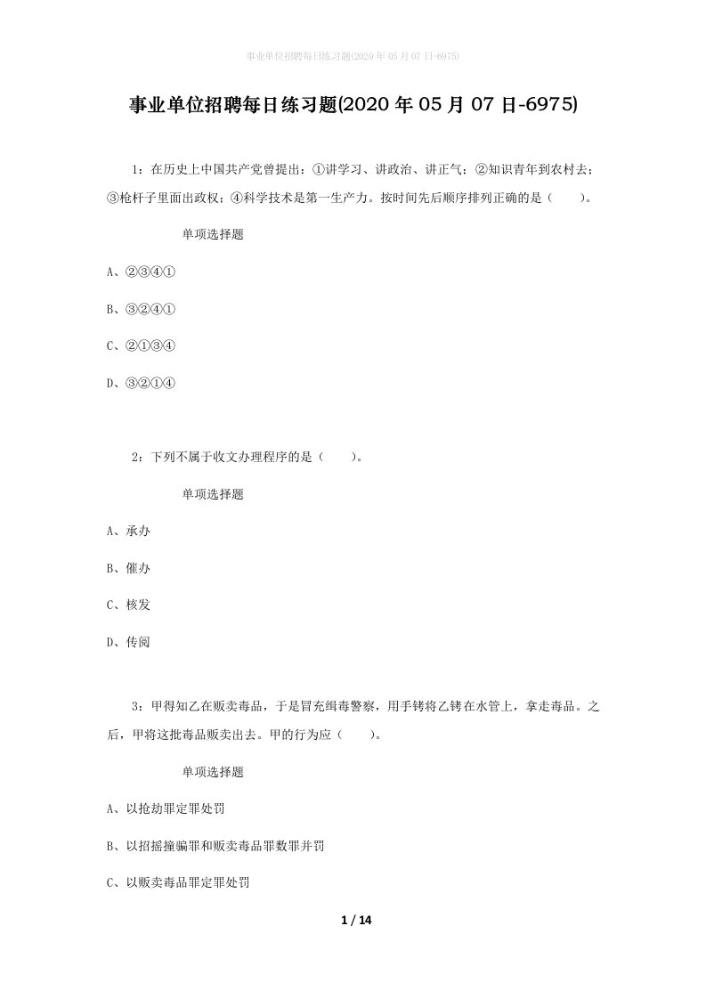 事业单位招聘每日练习题2020年05月07日-6975