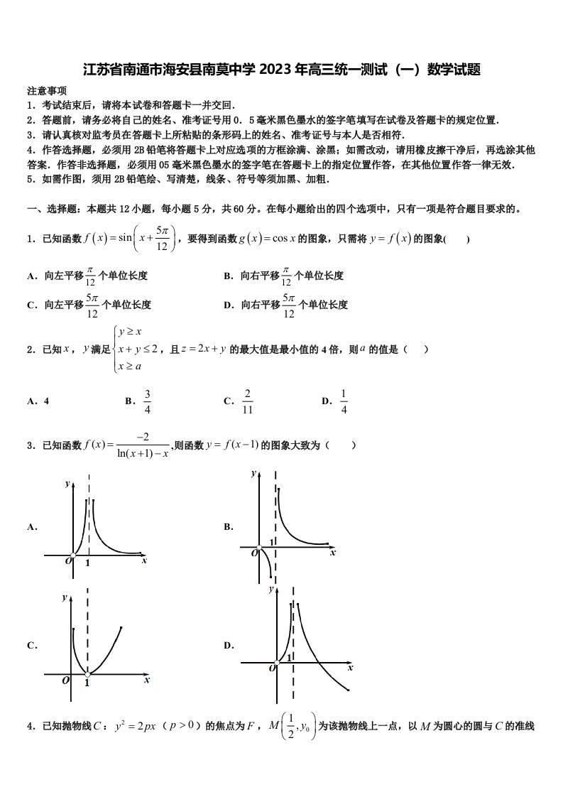 江苏省南通市海安县南莫中学2023年高三统一测试（一）数学试题含解析