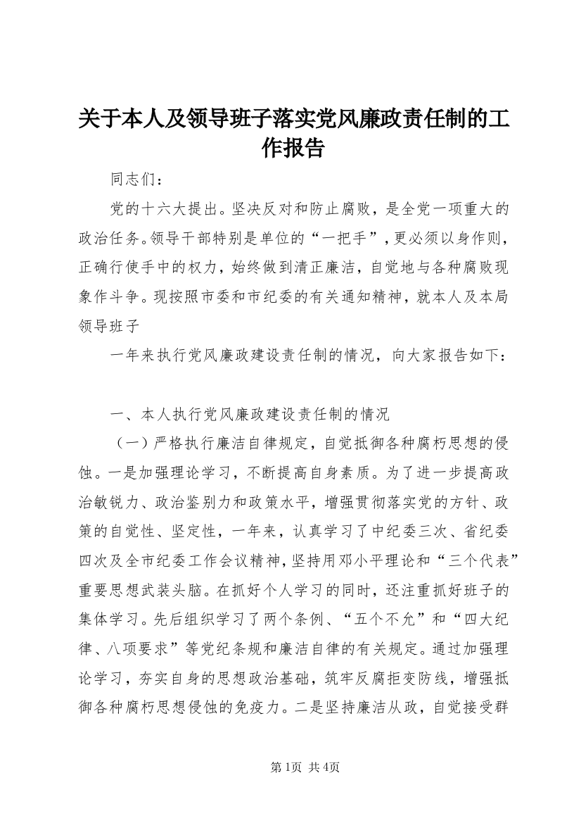 关于本人及领导班子落实党风廉政责任制的工作报告