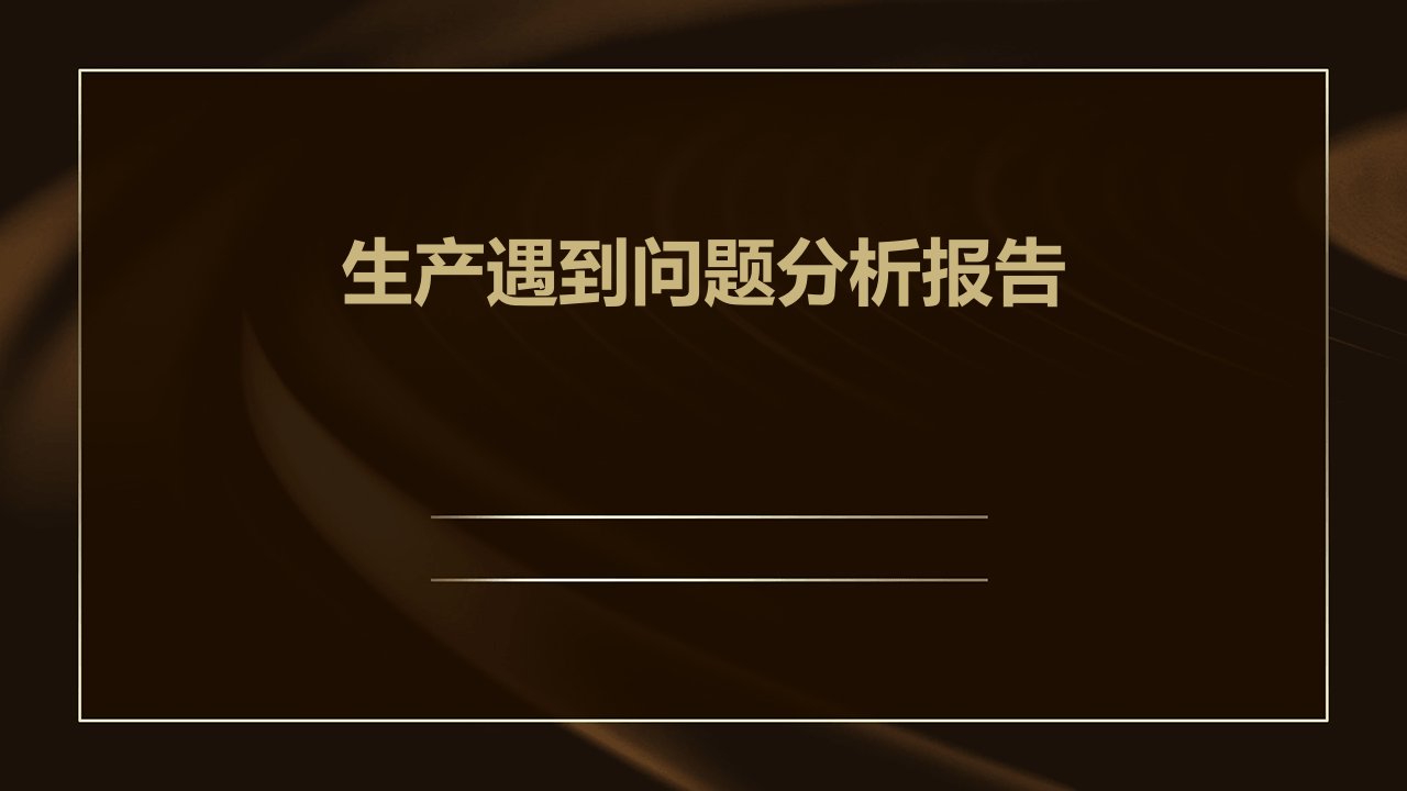 生产遇到问题分析报告