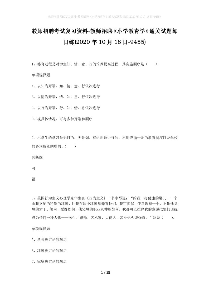 教师招聘考试复习资料-教师招聘小学教育学通关试题每日练2020年10月18日-9455