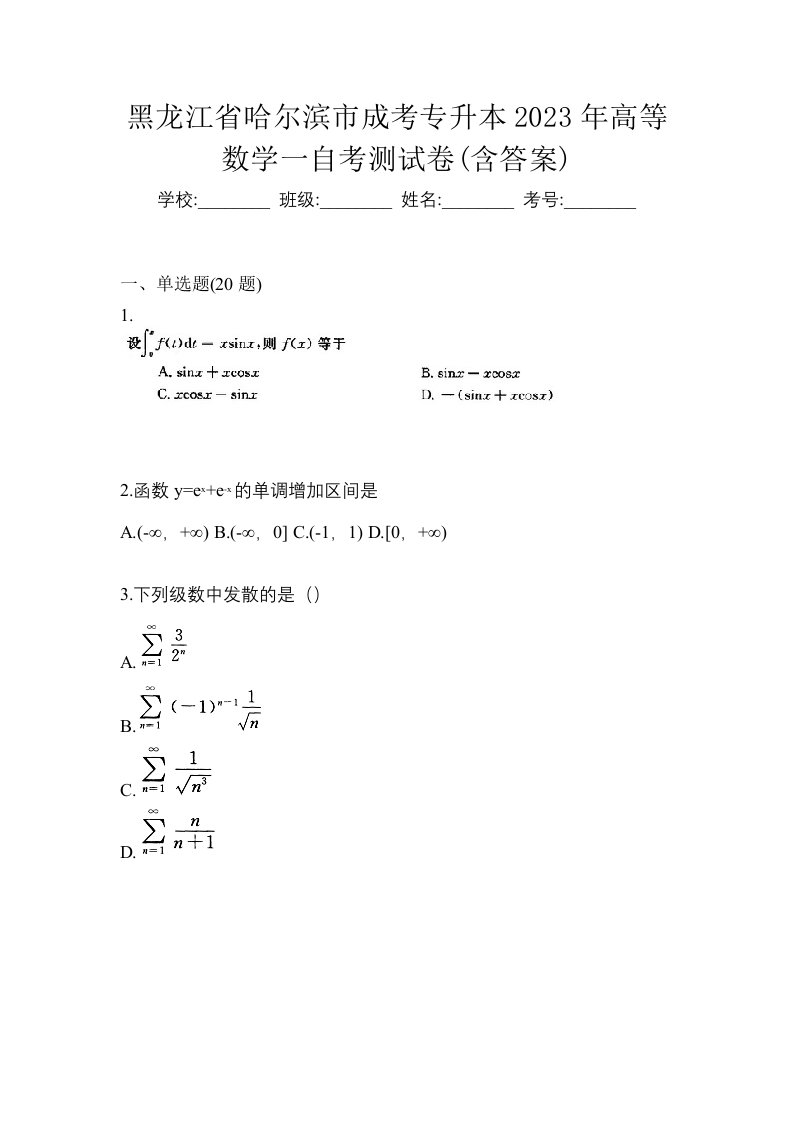 黑龙江省哈尔滨市成考专升本2023年高等数学一自考测试卷含答案