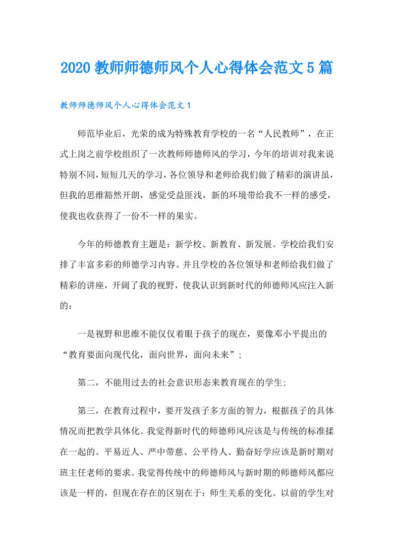 教师师德师风个人心得体会范文5篇