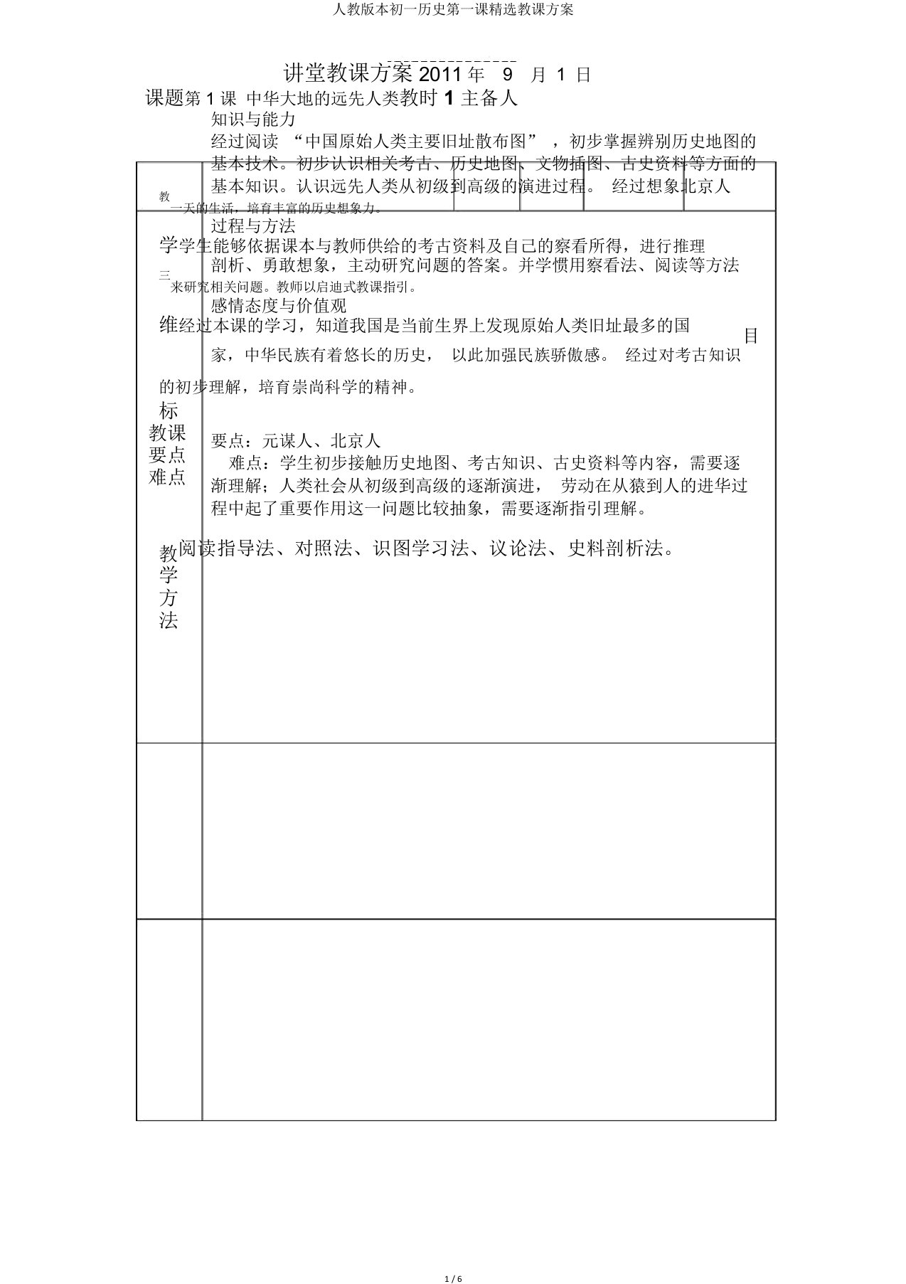 人教初一历史第一课教案