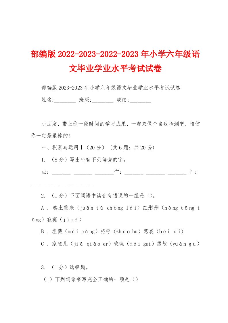 部编版2022-2023-2022-2023年小学六年级语文毕业学业水平考试试卷