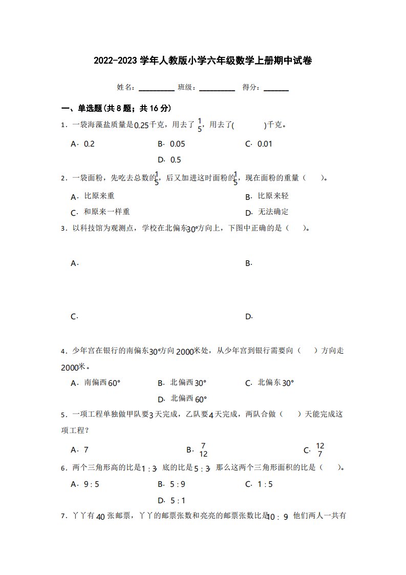 20222023学年人教版小学六年级数学上册期中试卷及答案