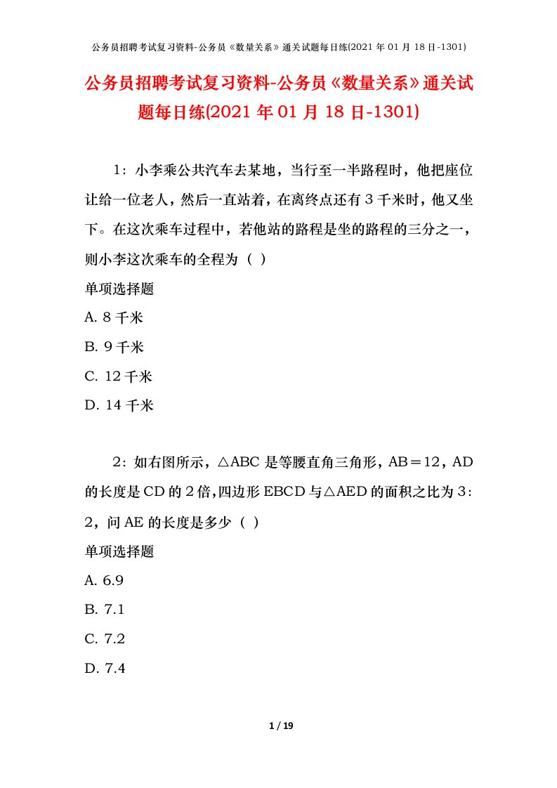 公务员招聘考试复习资料-公务员数量关系通关试题每日练2021年01月18日-1301