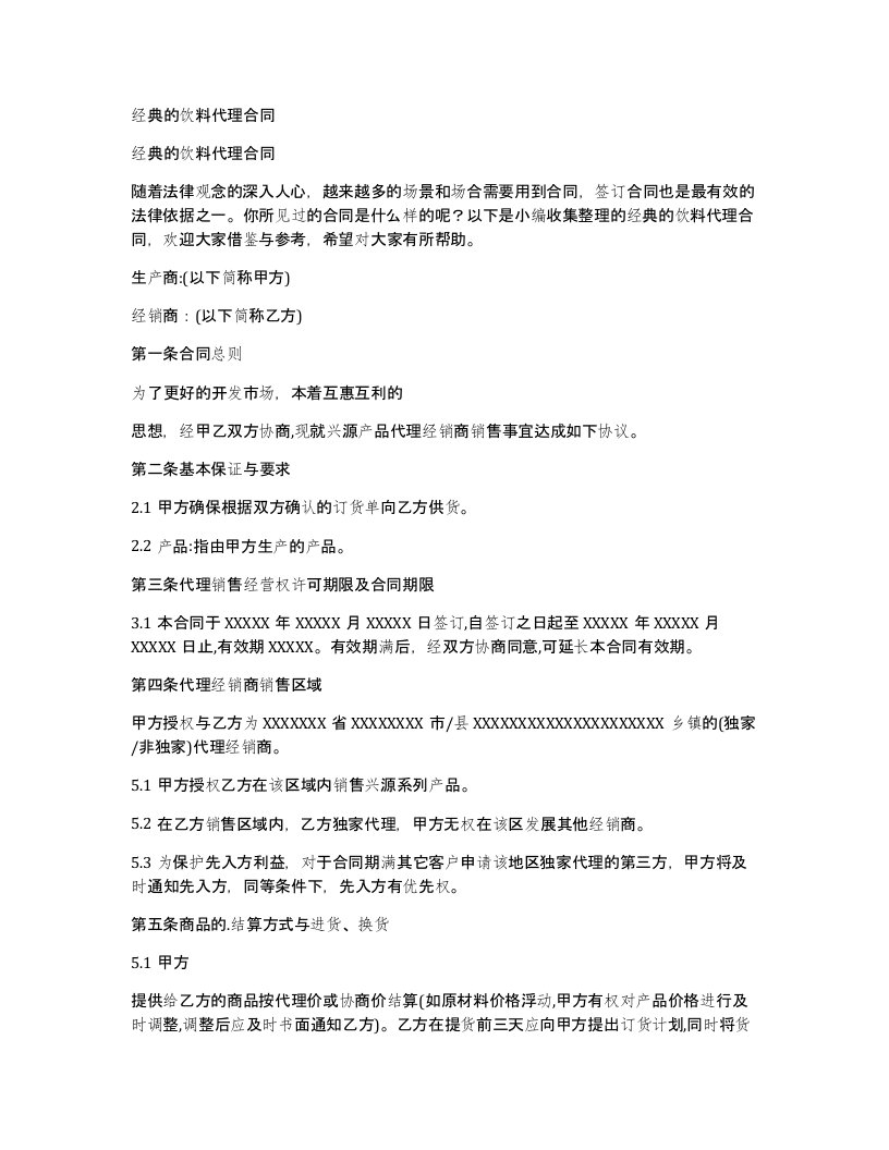 经典的饮料代理合同