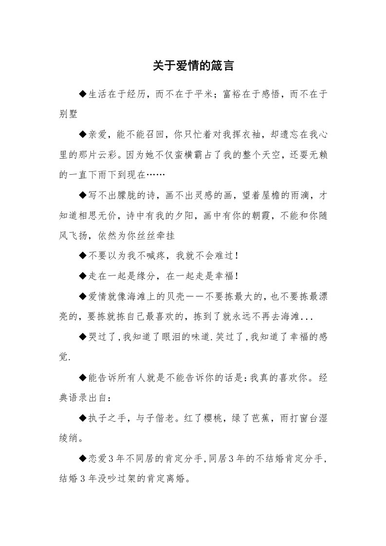 关于爱情的箴言