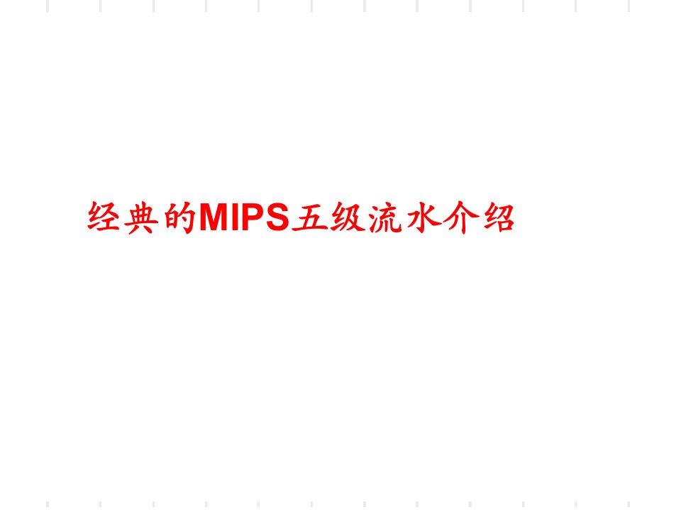 经典MIPS五级流水介绍