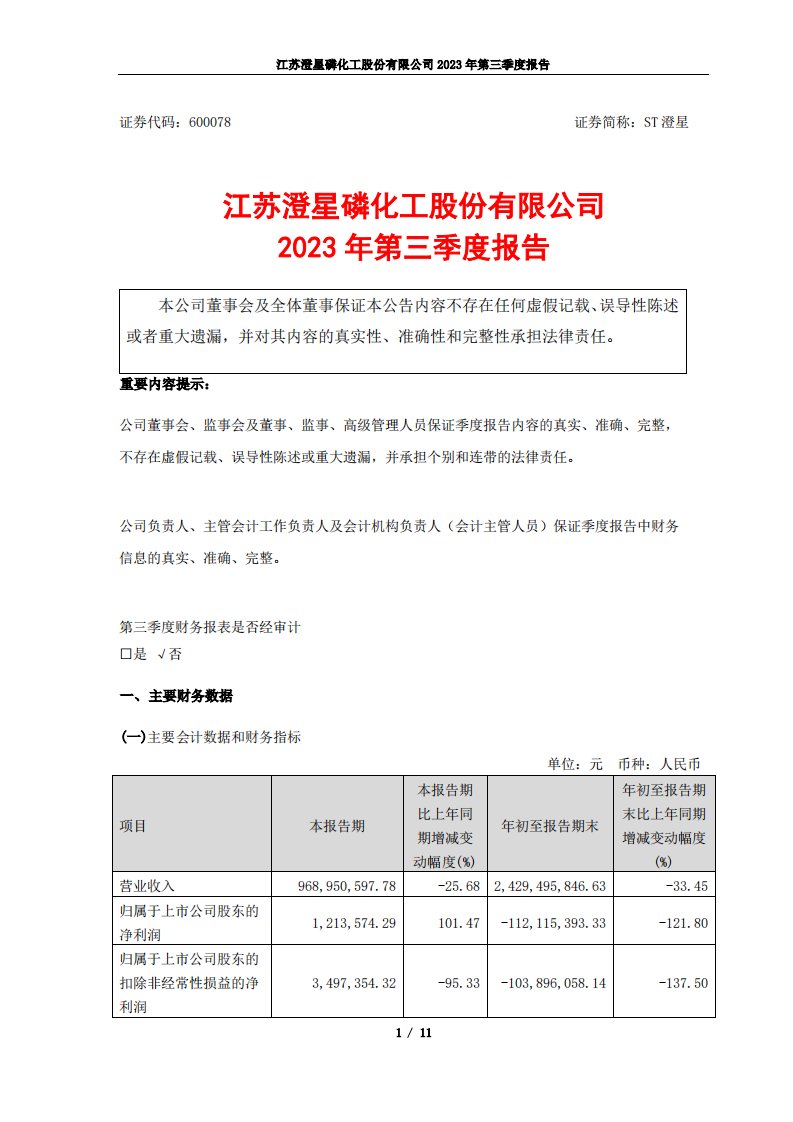 上交所-江苏澄星磷化工股份有限公司2023年第三季度报告-20231027