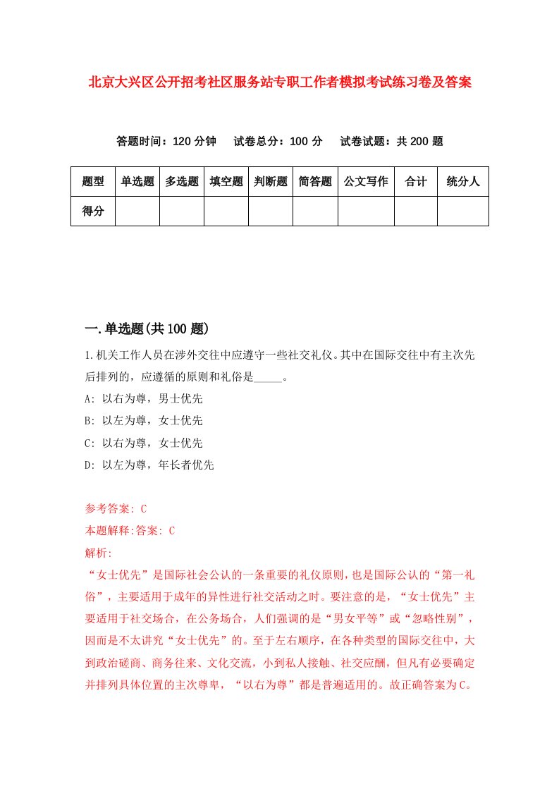 北京大兴区公开招考社区服务站专职工作者模拟考试练习卷及答案1