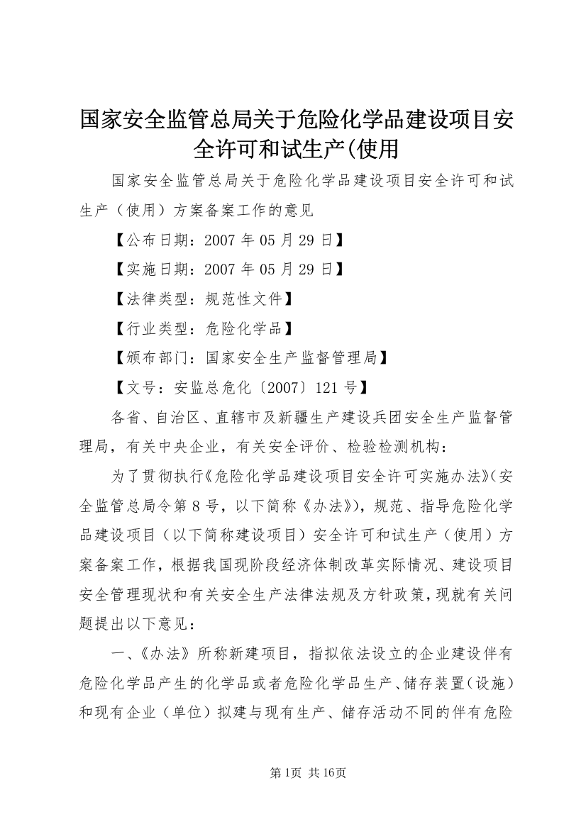 国家安全监管总局关于危险化学品建设项目安全许可和试生产(使用