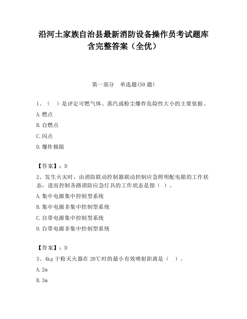 沿河土家族自治县最新消防设备操作员考试题库含完整答案（全优）