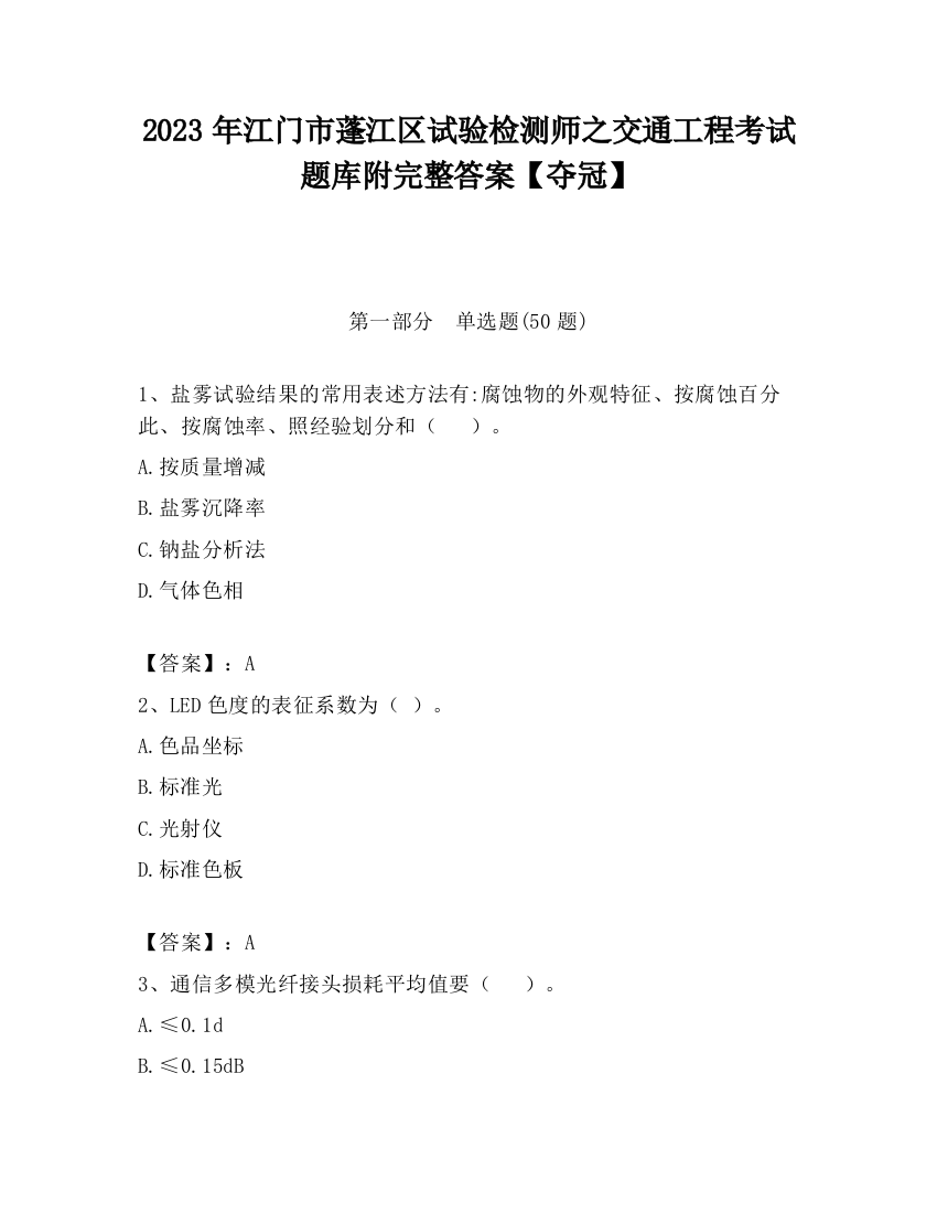 2023年江门市蓬江区试验检测师之交通工程考试题库附完整答案【夺冠】