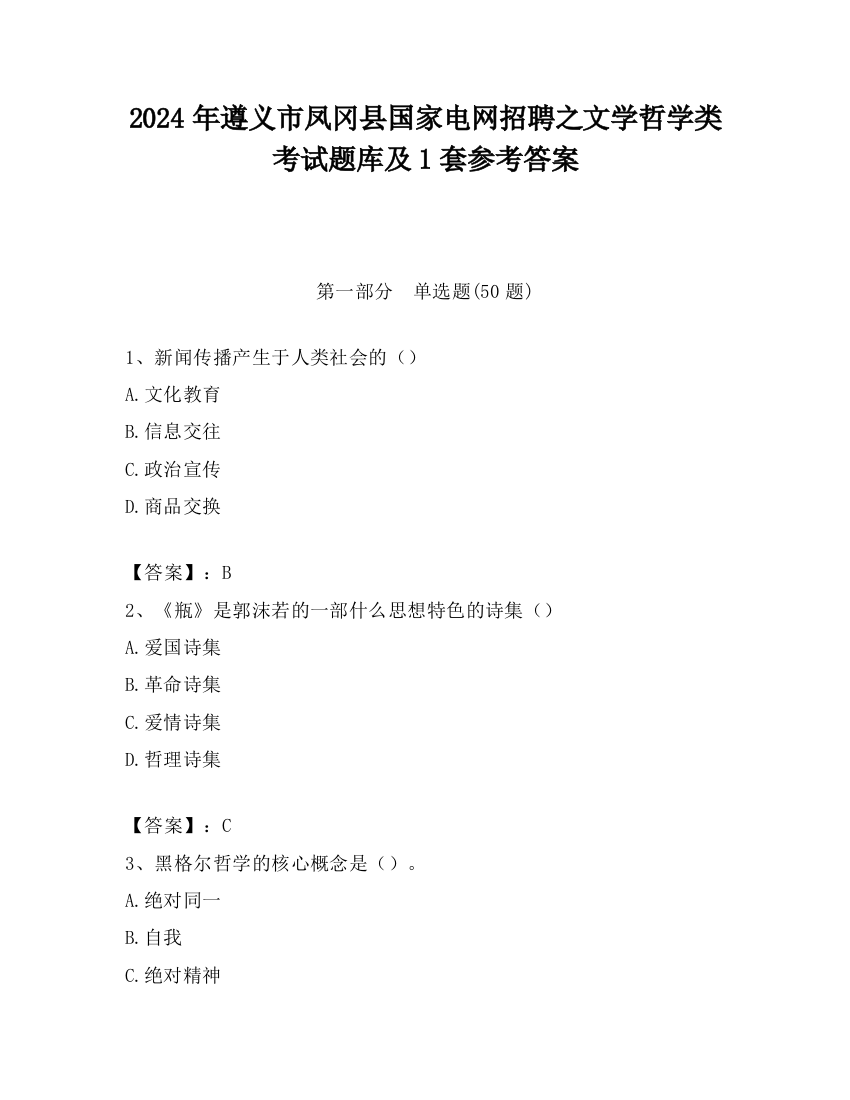 2024年遵义市凤冈县国家电网招聘之文学哲学类考试题库及1套参考答案