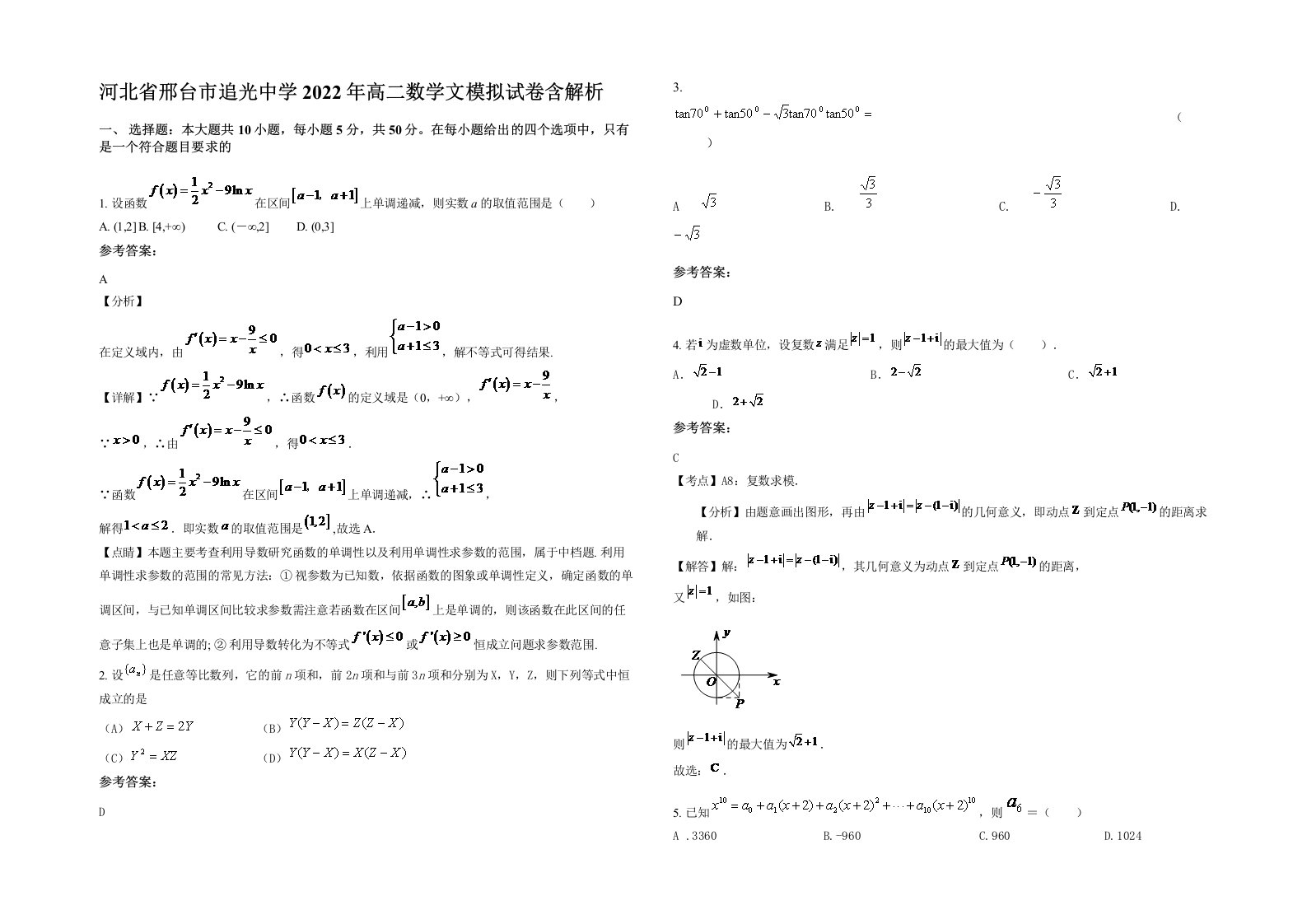 河北省邢台市追光中学2022年高二数学文模拟试卷含解析