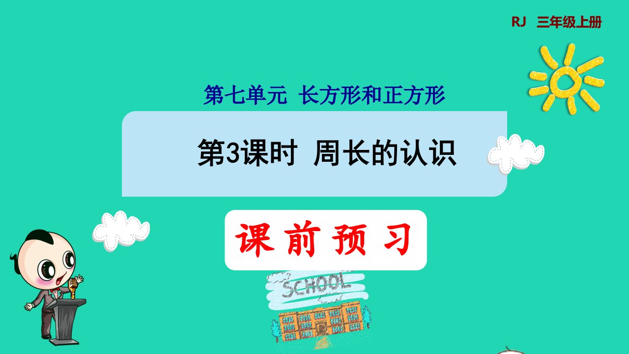 2021三年级数学上册第7单元长方形和正方形第3课时周长的认识预习课件新人教版