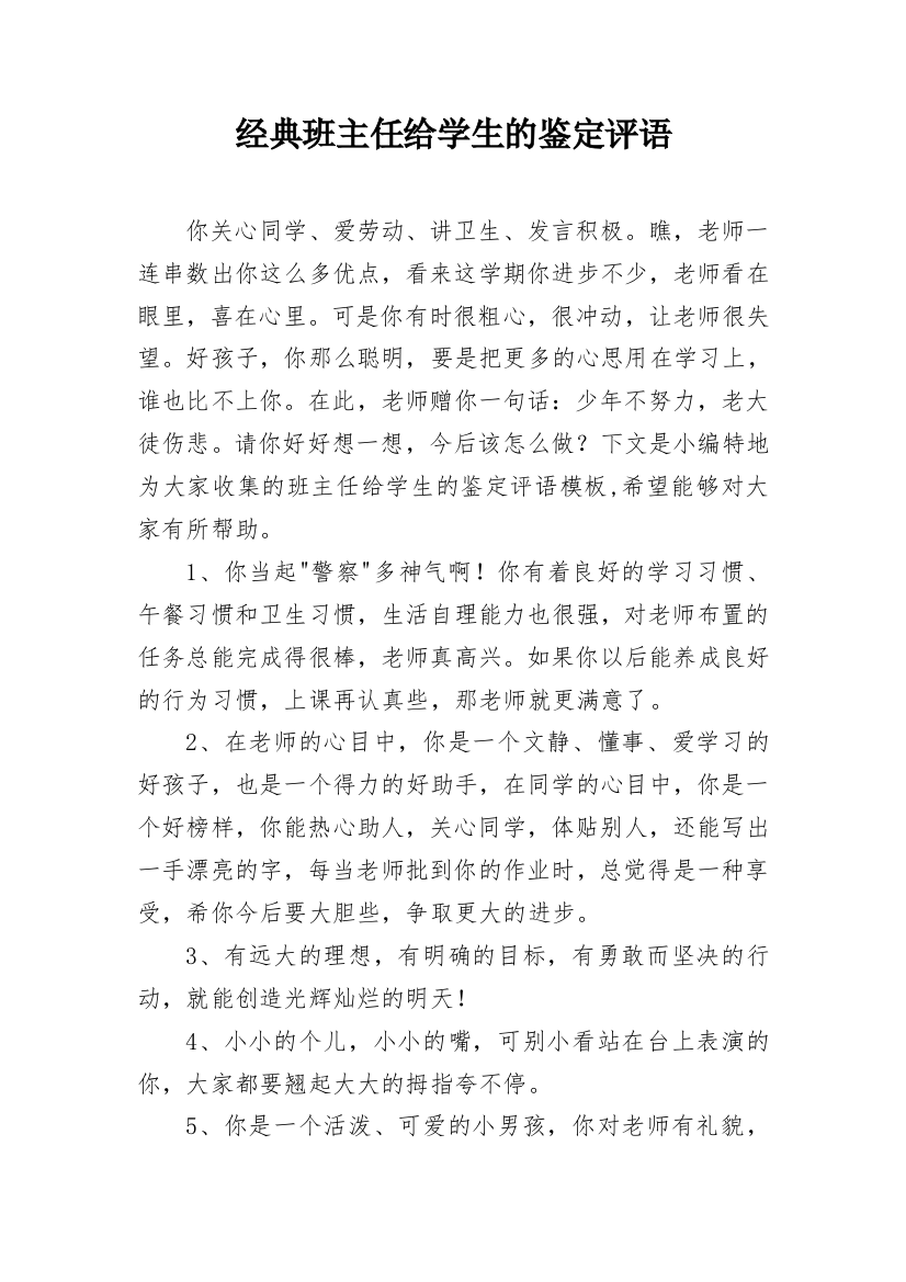 经典班主任给学生的鉴定评语_3