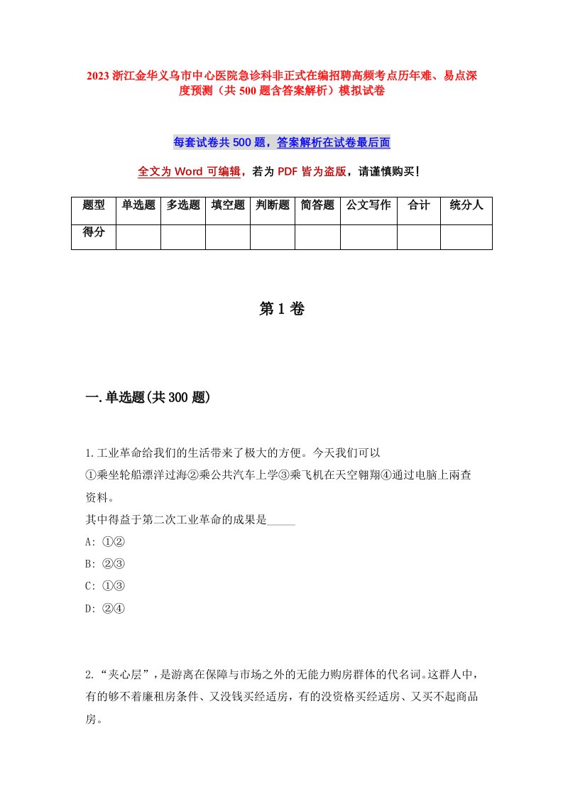 2023浙江金华义乌市中心医院急诊科非正式在编招聘高频考点历年难易点深度预测共500题含答案解析模拟试卷