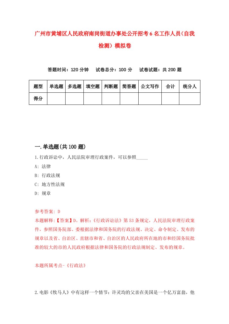 广州市黄埔区人民政府南岗街道办事处公开招考6名工作人员自我检测模拟卷4