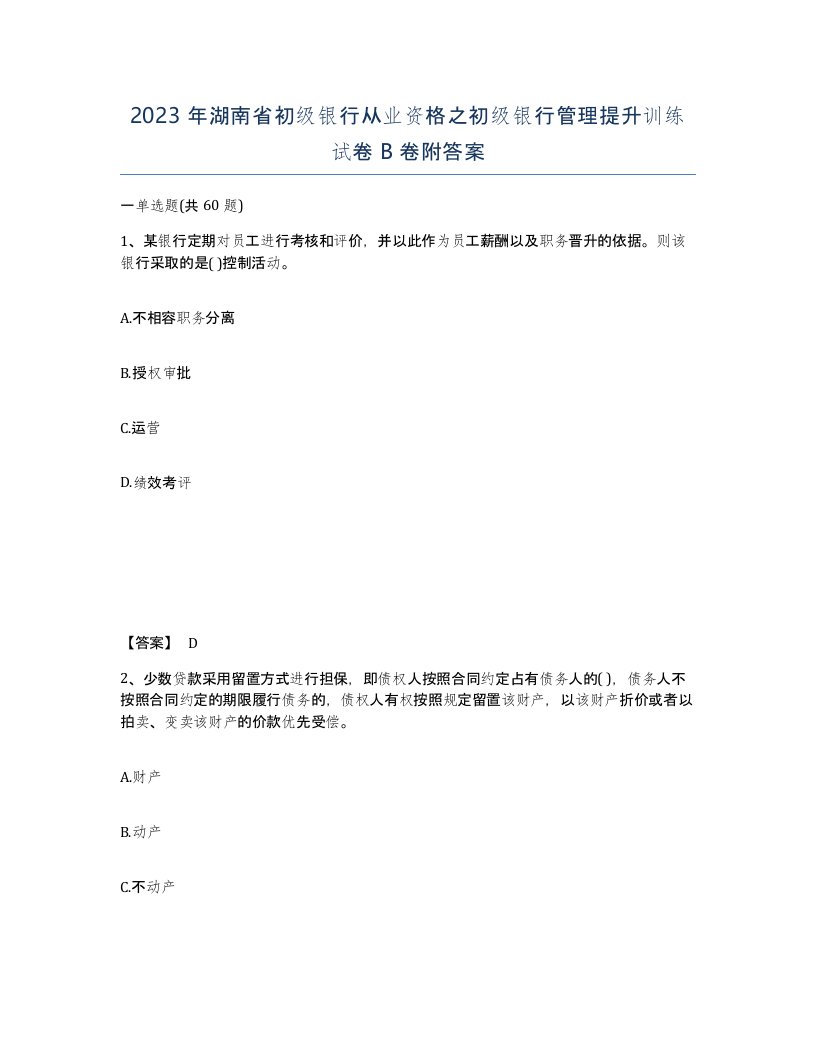 2023年湖南省初级银行从业资格之初级银行管理提升训练试卷B卷附答案