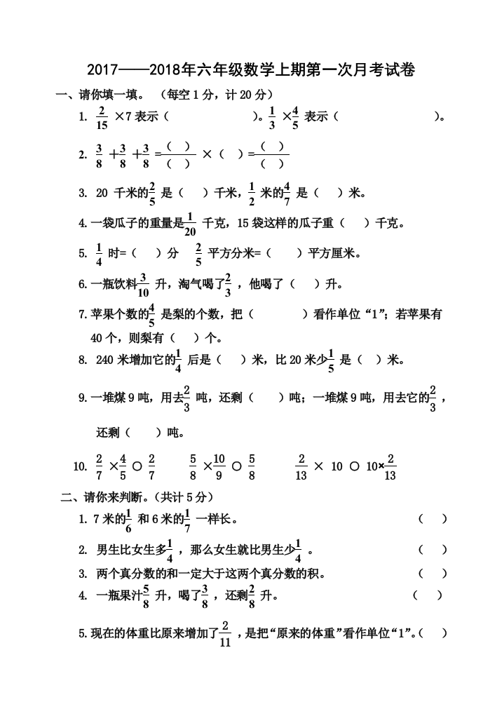 2017年人教版六年级上册数学第一次月考测试题