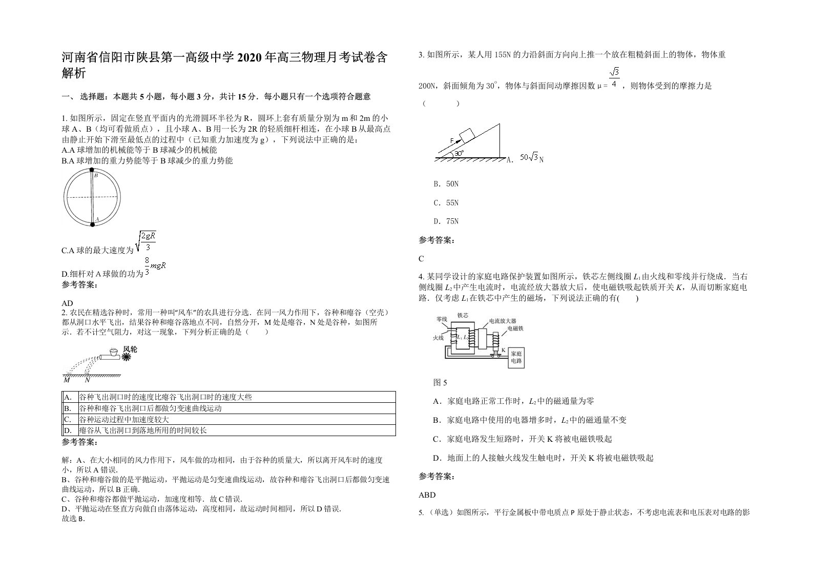 河南省信阳市陕县第一高级中学2020年高三物理月考试卷含解析