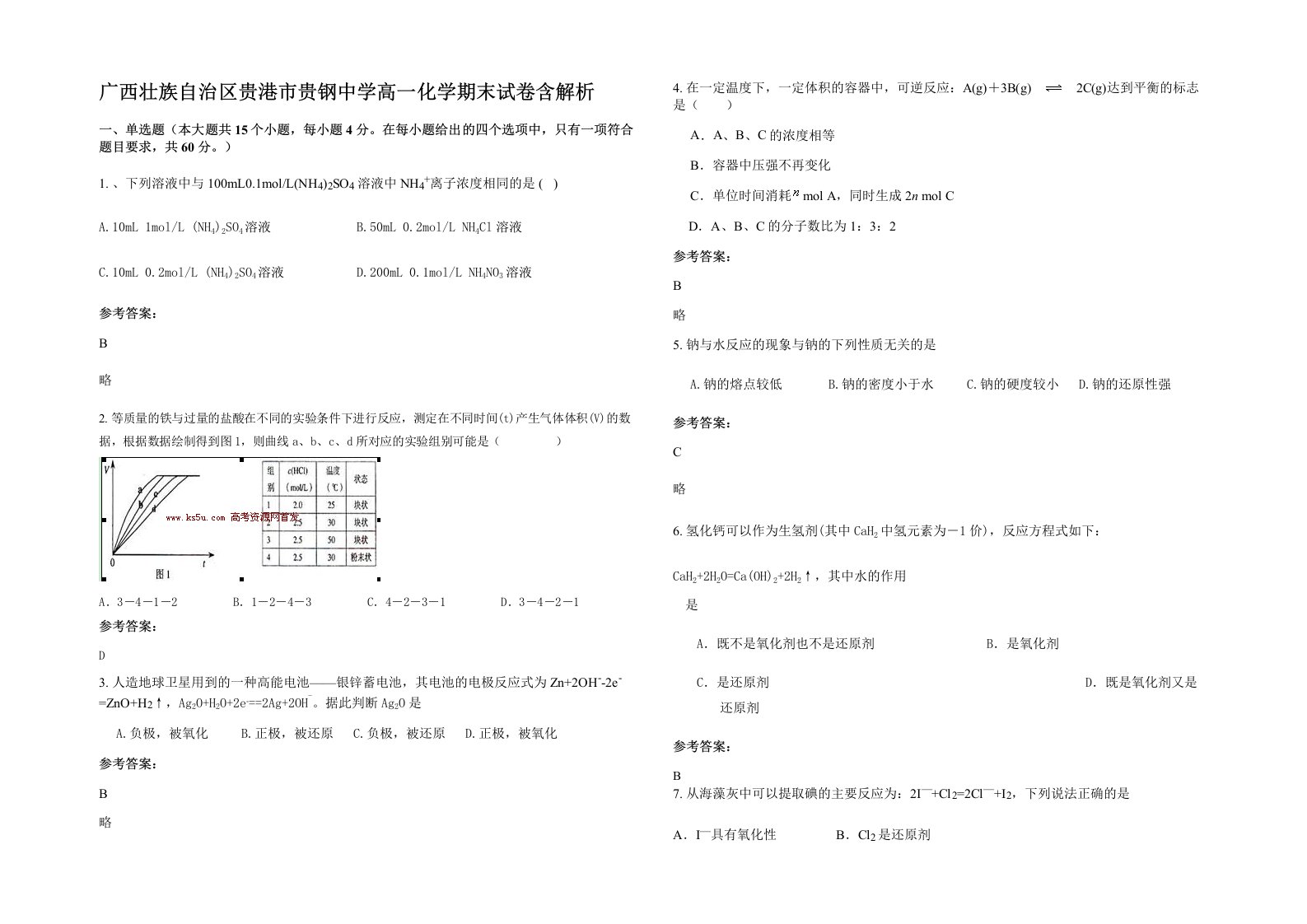 广西壮族自治区贵港市贵钢中学高一化学期末试卷含解析