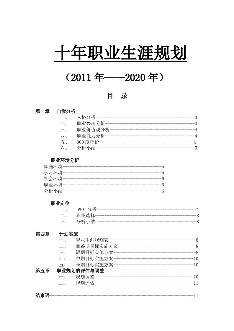 大学生十年职业生涯规划参考范本(DOC毕业设计论文)