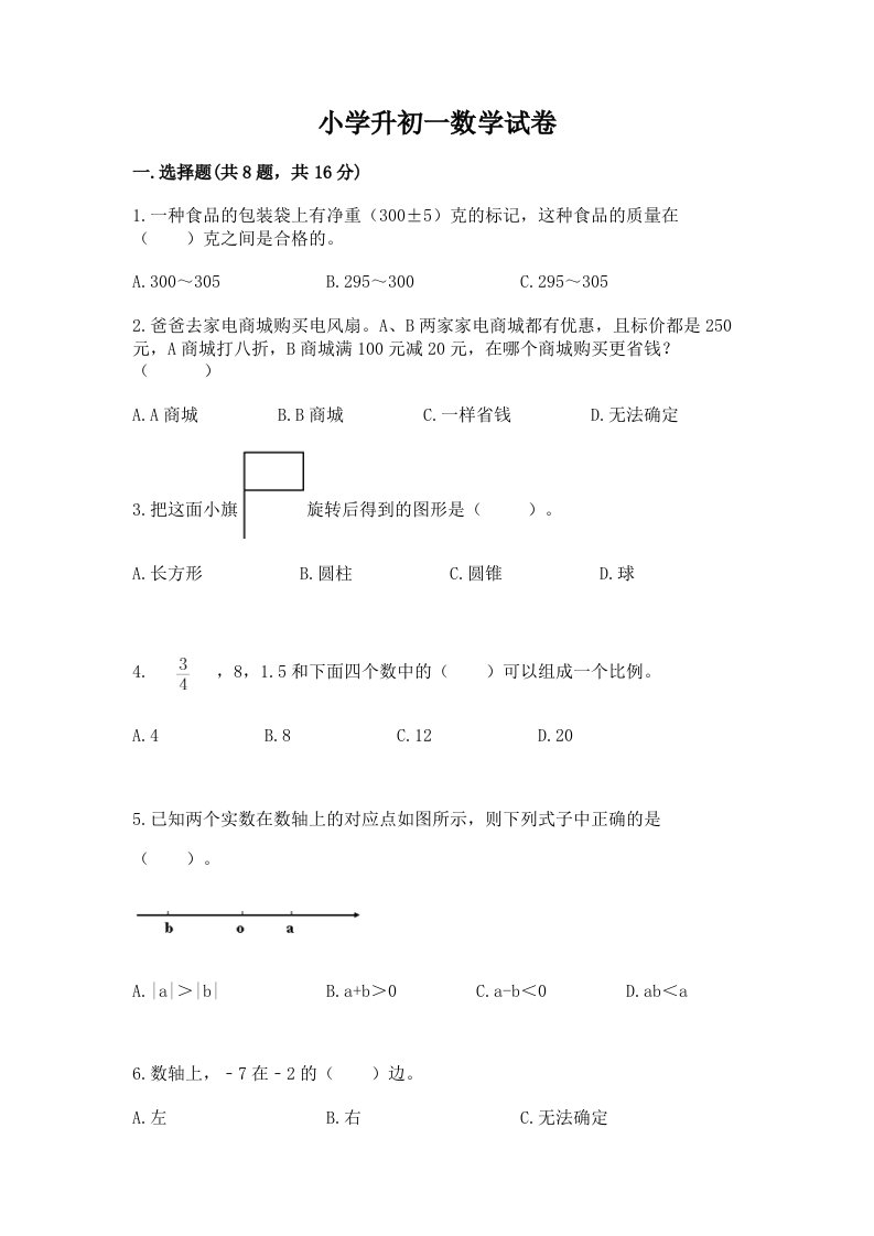 小学升初一数学试卷及答案【各地真题】