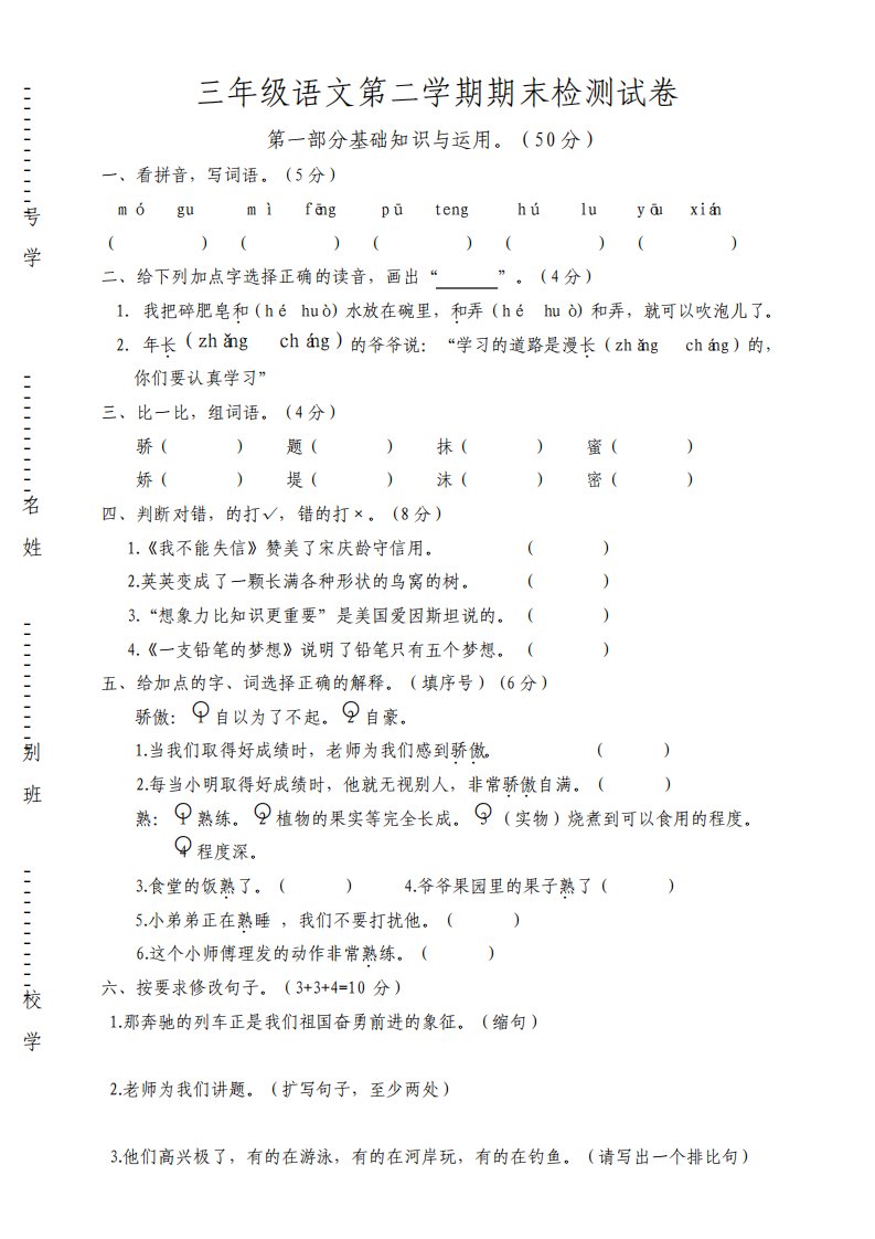 部编版小学语文三年级下册期末检测试卷和答案