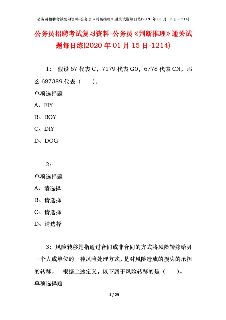 公务员招聘考试复习资料-公务员判断推理通关试题每日练2020年01月15日-1214