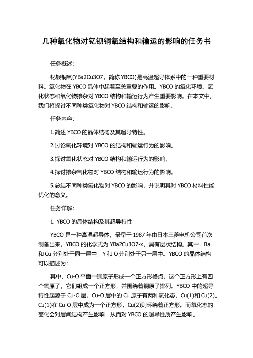 几种氧化物对钇钡铜氧结构和输运的影响的任务书