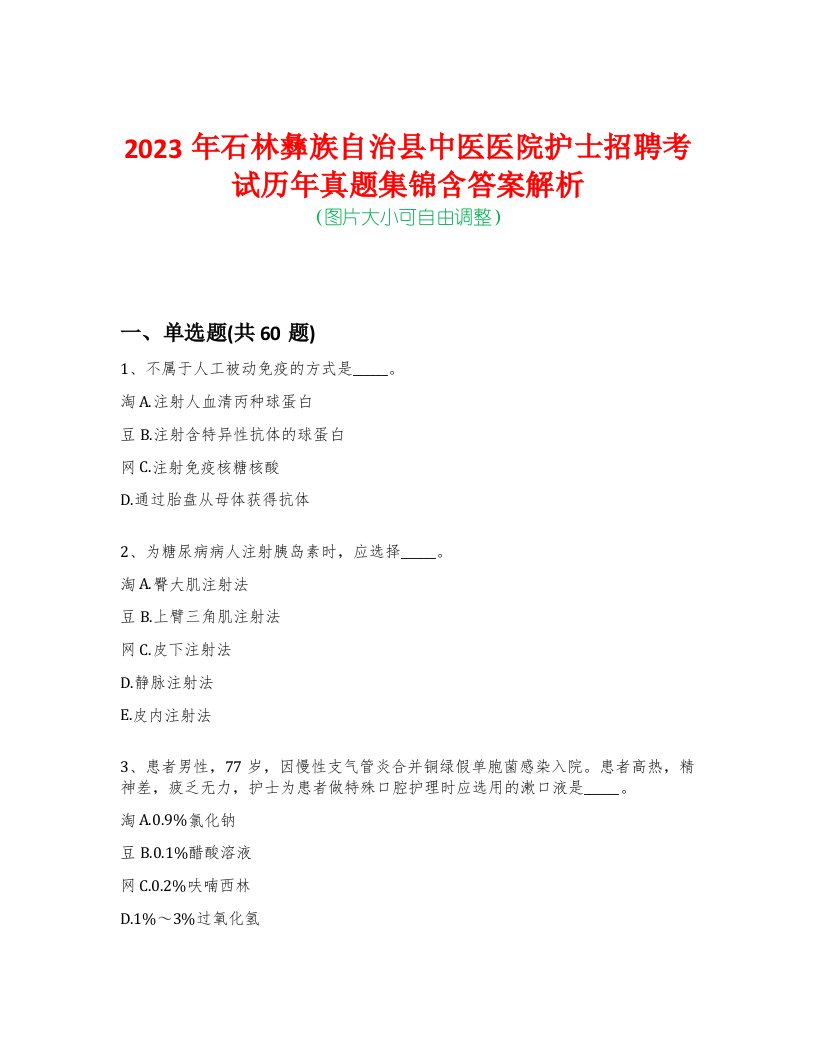 2023年石林彝族自治县中医医院护士招聘考试历年真题集锦含答案解析