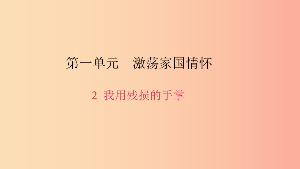 九年级语文下册第一单元2我用残损的手掌习题课件-新人教版