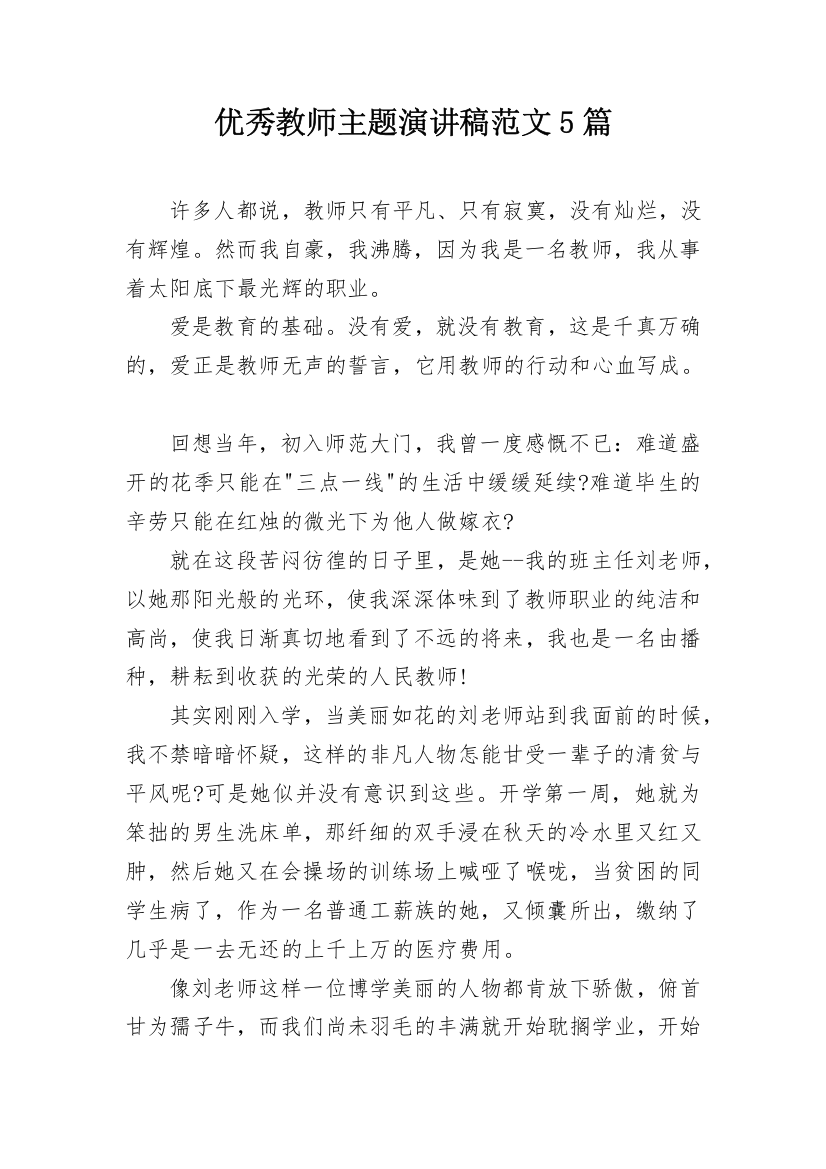 优秀教师主题演讲稿范文5篇